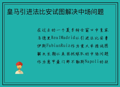 皇马引进法比安试图解决中场问题