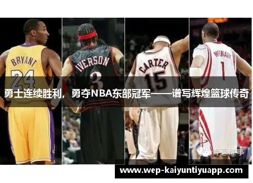 勇士连续胜利，勇夺NBA东部冠军——谱写辉煌篮球传奇