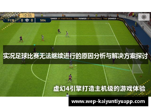 实况足球比赛无法继续进行的原因分析与解决方案探讨