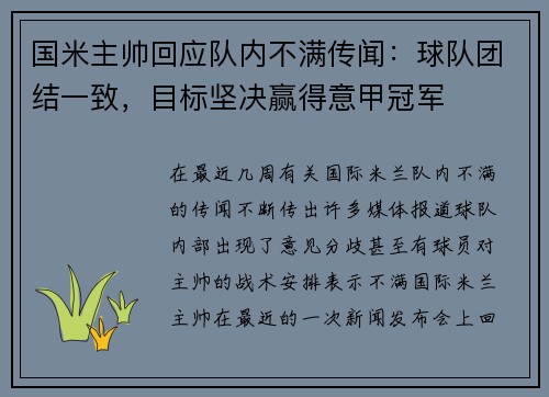 国米主帅回应队内不满传闻：球队团结一致，目标坚决赢得意甲冠军