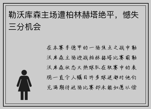勒沃库森主场遭柏林赫塔绝平，憾失三分机会