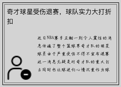 奇才球星受伤退赛，球队实力大打折扣
