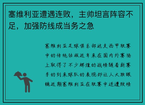 塞维利亚遭遇连败，主帅坦言阵容不足，加强防线成当务之急