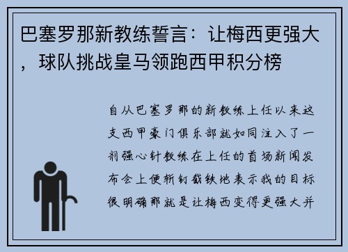 巴塞罗那新教练誓言：让梅西更强大，球队挑战皇马领跑西甲积分榜