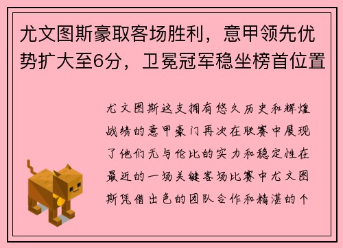 尤文图斯豪取客场胜利，意甲领先优势扩大至6分，卫冕冠军稳坐榜首位置