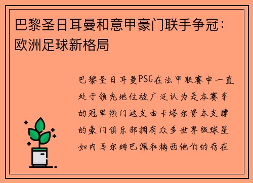 巴黎圣日耳曼和意甲豪门联手争冠：欧洲足球新格局