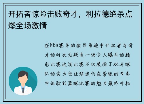 开拓者惊险击败奇才，利拉德绝杀点燃全场激情