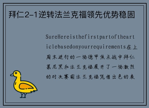 拜仁2-1逆转法兰克福领先优势稳固