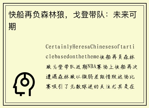 快船再负森林狼，戈登带队：未来可期