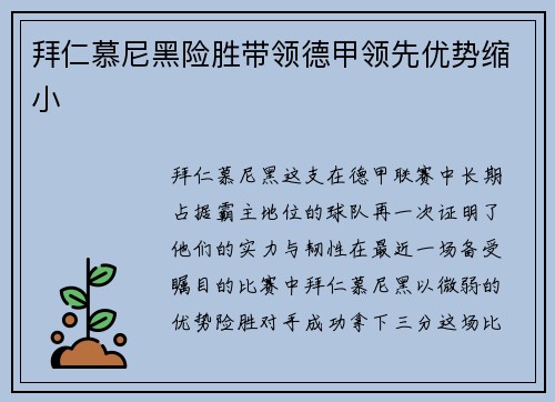 拜仁慕尼黑险胜带领德甲领先优势缩小