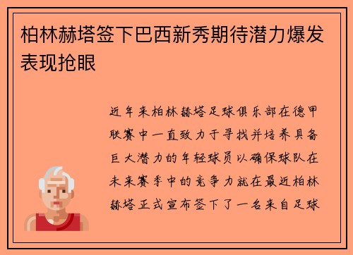柏林赫塔签下巴西新秀期待潜力爆发表现抢眼