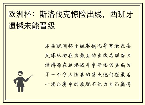 欧洲杯：斯洛伐克惊险出线，西班牙遗憾未能晋级