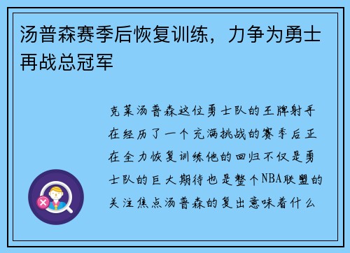 汤普森赛季后恢复训练，力争为勇士再战总冠军