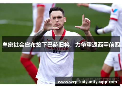 皇家社会宣布签下巴萨旧将，力争重返西甲前四