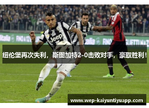纽伦堡再次失利，斯图加特2-0击败对手，豪取胜利！