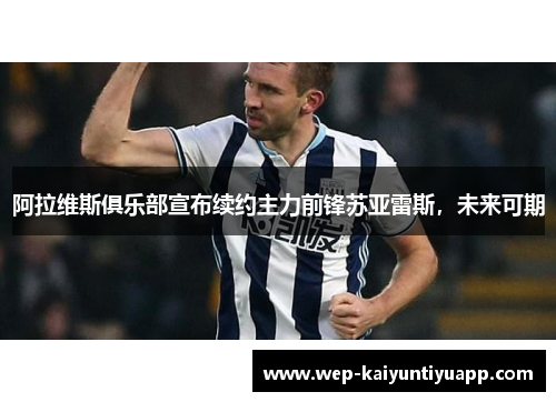 阿拉维斯俱乐部宣布续约主力前锋苏亚雷斯，未来可期
