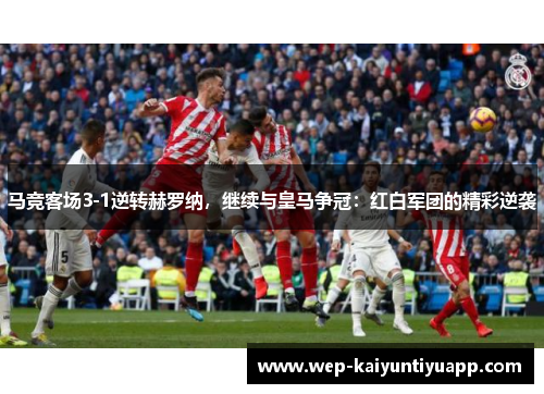 马竞客场3-1逆转赫罗纳，继续与皇马争冠：红白军团的精彩逆袭