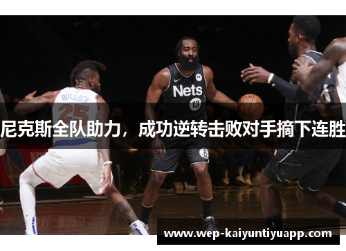 尼克斯全队助力，成功逆转击败对手摘下连胜