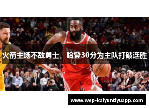 火箭主场不敌勇士，哈登30分为主队打破连胜