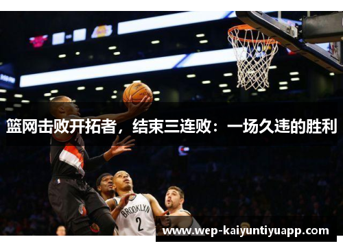 篮网击败开拓者，结束三连败：一场久违的胜利