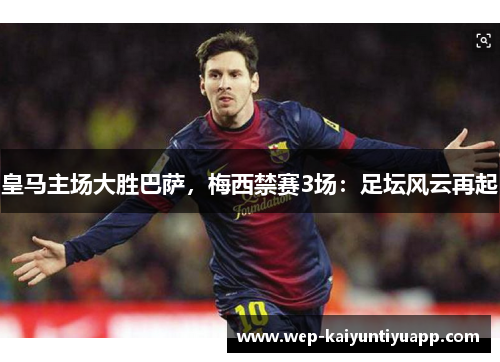 皇马主场大胜巴萨，梅西禁赛3场：足坛风云再起