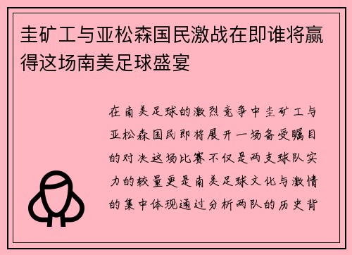 圭矿工与亚松森国民激战在即谁将赢得这场南美足球盛宴