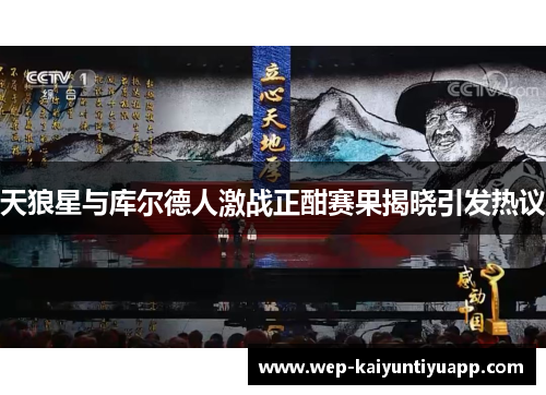 天狼星与库尔德人激战正酣赛果揭晓引发热议