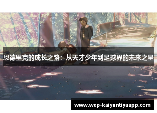 恩德里克的成长之路：从天才少年到足球界的未来之星