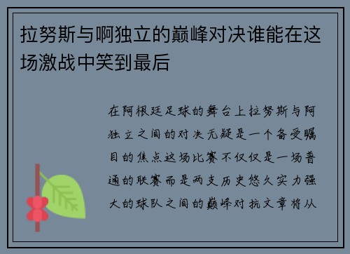 拉努斯与啊独立的巅峰对决谁能在这场激战中笑到最后