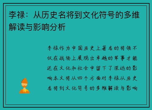李禄：从历史名将到文化符号的多维解读与影响分析
