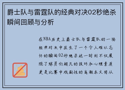 爵士队与雷霆队的经典对决02秒绝杀瞬间回顾与分析
