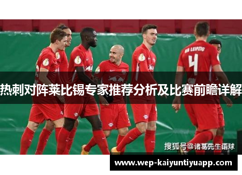 热刺对阵莱比锡专家推荐分析及比赛前瞻详解