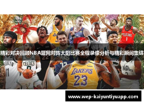 精彩对决回顾NBA篮网对阵太阳比赛全程录像分析与精彩瞬间集锦
