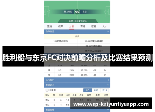 胜利船与东京FC对决前瞻分析及比赛结果预测