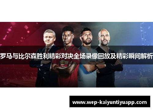 罗马与比尔森胜利精彩对决全场录像回放及精彩瞬间解析