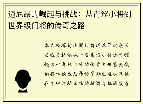 迈尼昂的崛起与挑战：从青涩小将到世界级门将的传奇之路