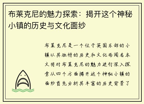 布莱克尼的魅力探索:揭开这个神秘小镇的历史与文化面纱